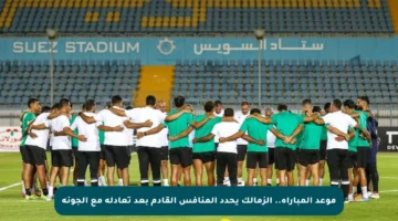 موعد المباراة.. الزمالك يحدد المنافس القادم بعد تعادله مع الجونة